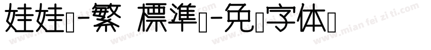 娃娃體-繁 標準體字体转换